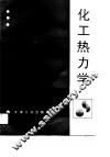 化工热力学