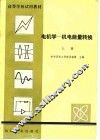 高等学校试用教材  电机学-机电能量转换  上