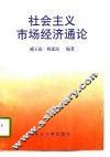社会主义市场经济通论