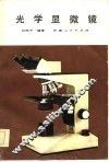 光学显微镜