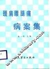 颈肩腰腿痛病案集