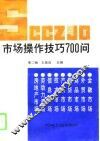 市场操作技巧700问