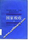 财经职工中专、干部培训试用教材  国家税收  上