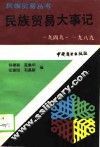 民族贸易大事记  1949-1989
