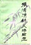 张涛清针灸治验选
