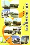 安徽十家企业管理法