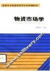 物资市场学