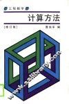 工程数学计算方法  修订版