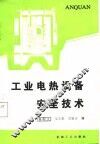工业电热设备安全技术