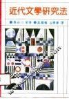 近代文学研究法