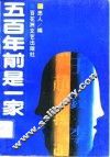 五百年前是一家