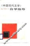 《中国现代文学》自学指导