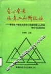 全心全意依靠工人阶级论  新疆生产建设兵团全心全意依靠工人阶级理论与实践研究