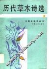 历代草木诗选