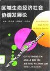 区域生态经济社会协调发展论  河南省生态经济社会协调发展规划研究