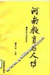 河南教育名人传