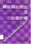 糖尿病的防治及自我护理