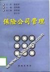 保险公司管理