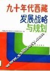 九十年代西藏发展战略与规划