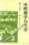 宋明理学与文学