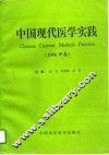 中国现代医学实践  1996卷
