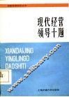 现代经营领导十题