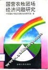 国营农牧团场经济问题研究