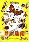 昆虫趣闻