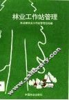 林业工作站管理