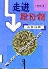 走进股份制：中国规则