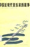 中国近代音乐家的故事