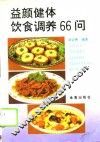 益颜健体饮食调养66问