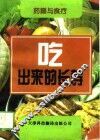 吃出来的长寿  药膳与食疗