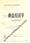 干部正规化理论教育教材  政治经济学  资本主义部分