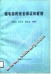 核电站的安全保证和管理