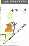 小城三月