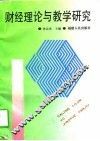 财经理论与教学研究