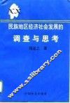 民族地区经济社会发展的调查与思考  来自土家族苗族之乡的报告