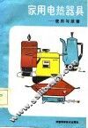 家用电热器具  使用与维修