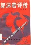 郭沫若评传