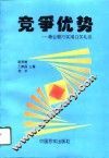竞争优势  商业银行实用公关礼仪