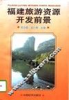福建旅游资源开发前景
