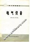 电气设备