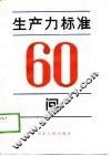 生产力标准60问