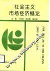 社会主义市场经济概论