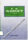 新编政治经济学  上