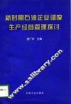 新时期石油企业调度生产经营管理探讨