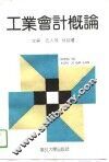 工业会计概论