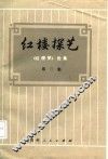 红楼探艺  《红楼梦》论集  第2集