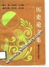 历史论文集